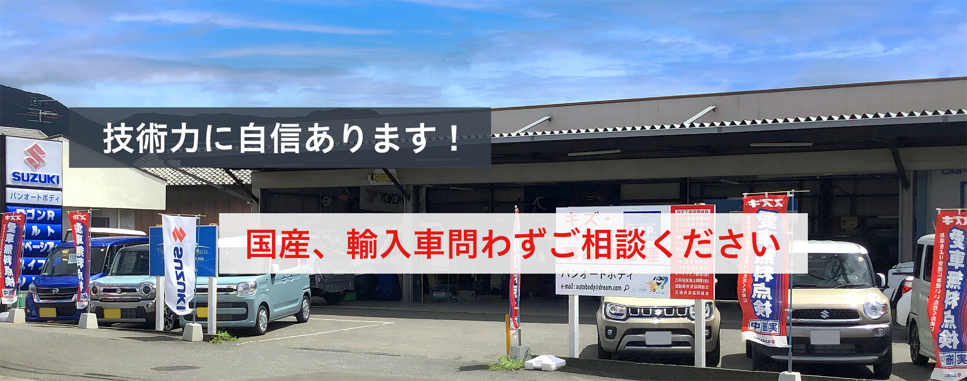 技術に自信あります！国産、輸入車問わずご相談ください